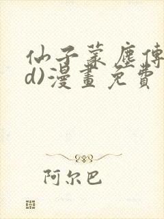 仙子蒙尘传(3d)漫画免费