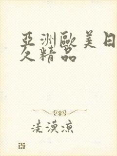 亚洲欧美日韩久久精品