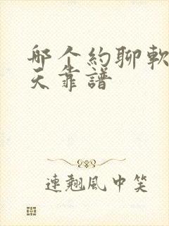 哪个约聊软件聊天靠谱