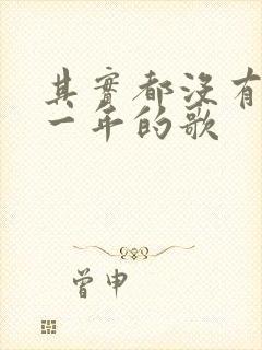 其实都没有是哪一年的歌