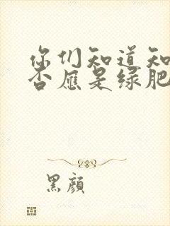 你们知道知否知否应是绿肥红瘦吗