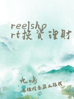 reelshort投资理财靠谱吗