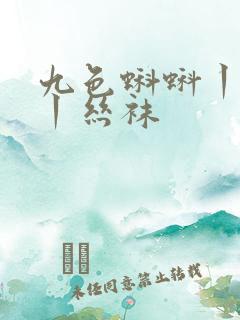 九色蝌蚪丨人妻丨丝袜