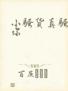 小骚货真骚操死你