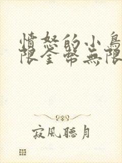 愤怒的小鸟2无限金币无限钻石