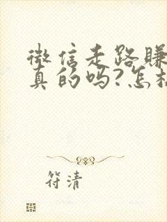 微信走路赚钱是真的吗?怎样赚钱