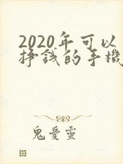2020年可以挣钱的手机游戏