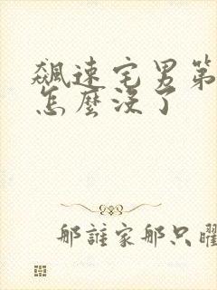 飙速宅男第一季怎么没了