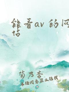 能看av 的网站
