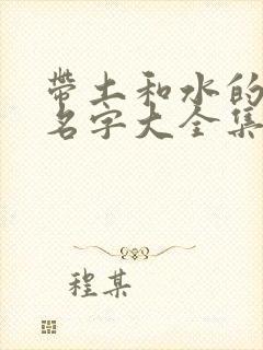 带土和水的女孩名字大全集