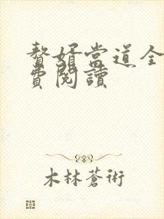 赘婿当道全本免费阅读