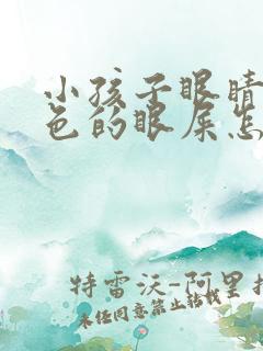 小孩子眼睛有黄色的眼屎怎么回事