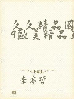 久久精品国产99欧美精品亚洲