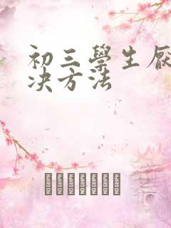 初三学生厌学解决方法