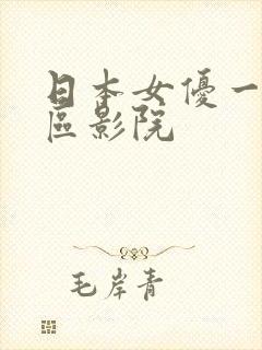 日本女优一区二区影院