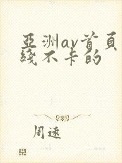 亚洲av首页在线不卡的