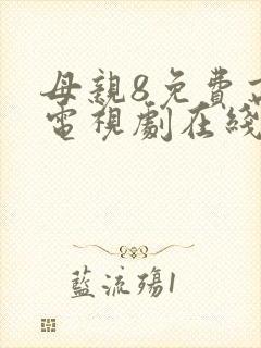 母亲8免费高清电视剧在线播放最新章节