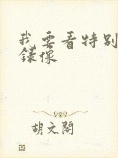 我要看特别黄色录像