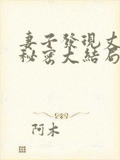 妻子发现丈夫的秘密大结局