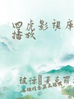 四虎影视库在线播放