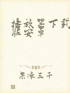 播放器下载手机版安卓