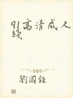 91高清成人在线