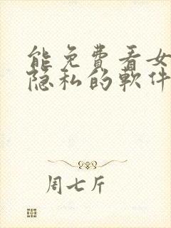 能免费看女生的隐私的软件