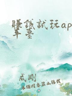 赚钱试玩app平台