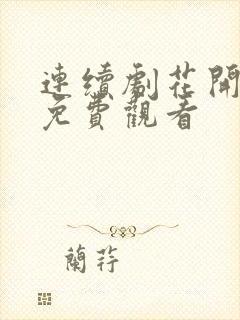 连续剧花开如梦免费观看