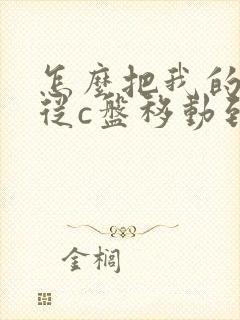 怎么把我的文档从c盘移动到d盘