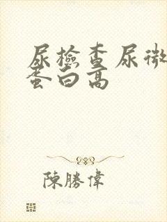 尿检查尿微量白蛋白高