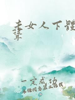 老女人下体毛耸耸