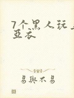 7个黑人玩上原亚衣