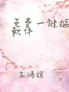 免费一键抠图的软件