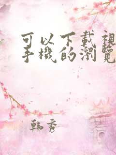 可以下载视频到手机的浏览器