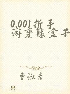 0.001折手游变态盒子排名游戏盒子