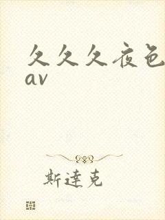 久久久夜色亚洲av