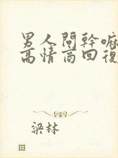 男人问干嘛怎么高情商回复