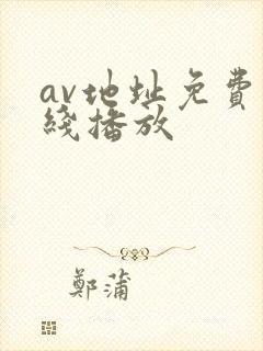av地址免费在线播放