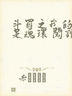 斗罗之我的武魂是魂环 阅读