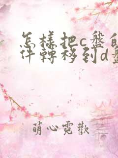 怎样把c盘的软件转移到d盘