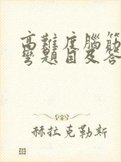 高难度脑筋急转弯题目及答案