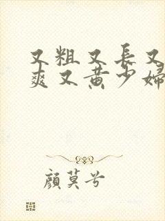 又粗又长又大又爽又黄少妇毛片