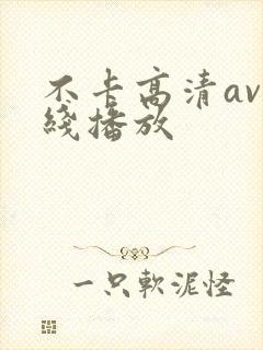 不卡高清av在线播放