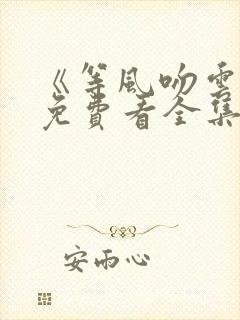 《等风吻云雾》免费看全集