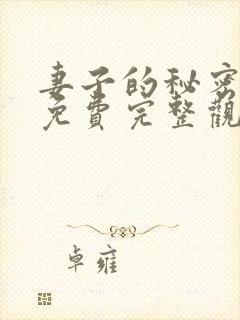 妻子的秘密韩国免费完整观看