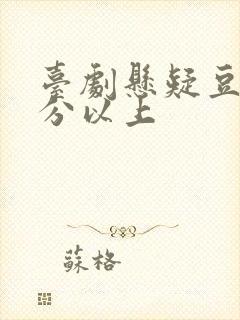 台剧悬疑豆瓣9分以上