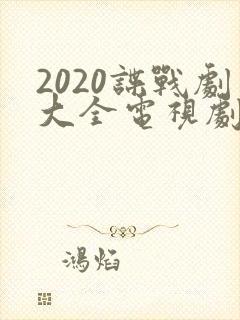 2020谍战剧大全电视剧大全