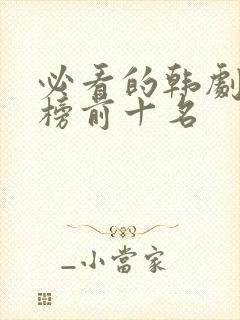 必看的韩剧排行榜前十名