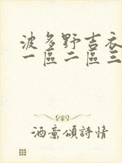 波多野吉衣在线一区二区三区